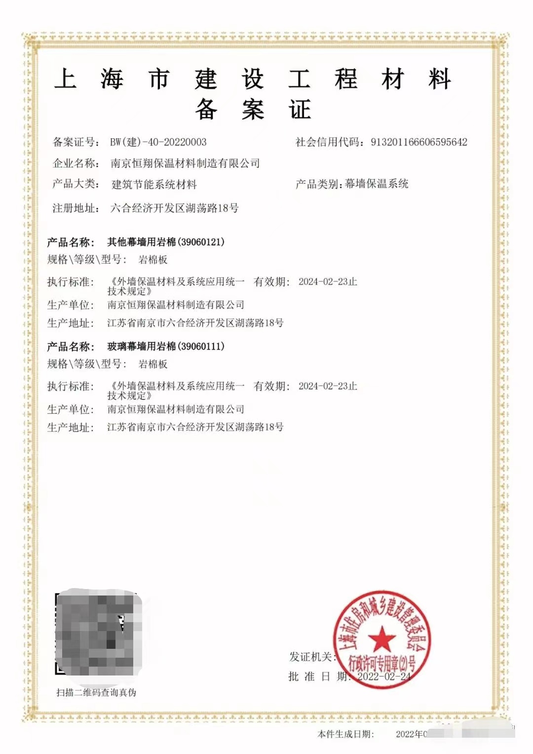 凱華巖棉品質(zhì)升級(jí)，成功取得《上海市建設(shè)工程材料備案證》應(yīng)用于建筑幕墻工程